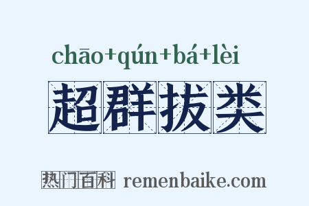 超群拔类是什么意思的图片